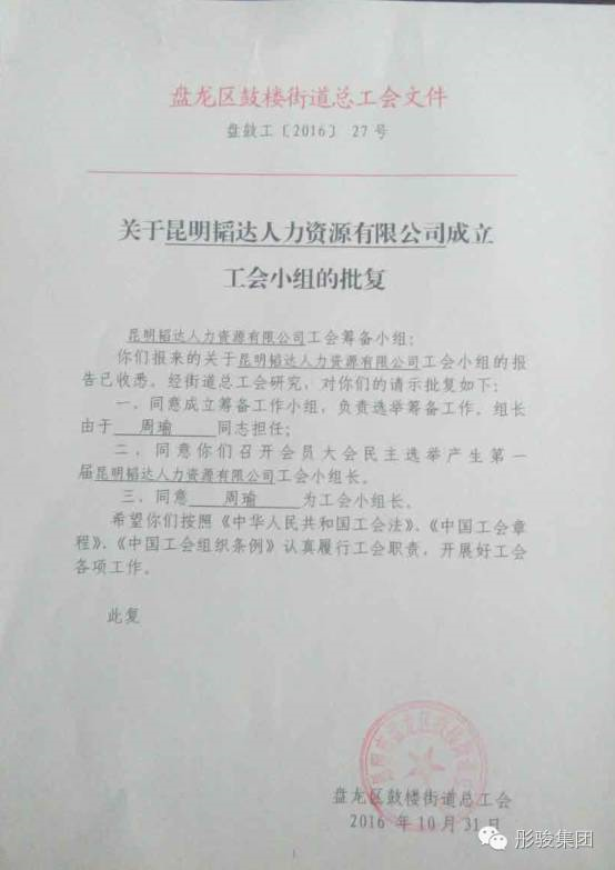 恭贺昆明韬达人力资源有限公司成立工会小组